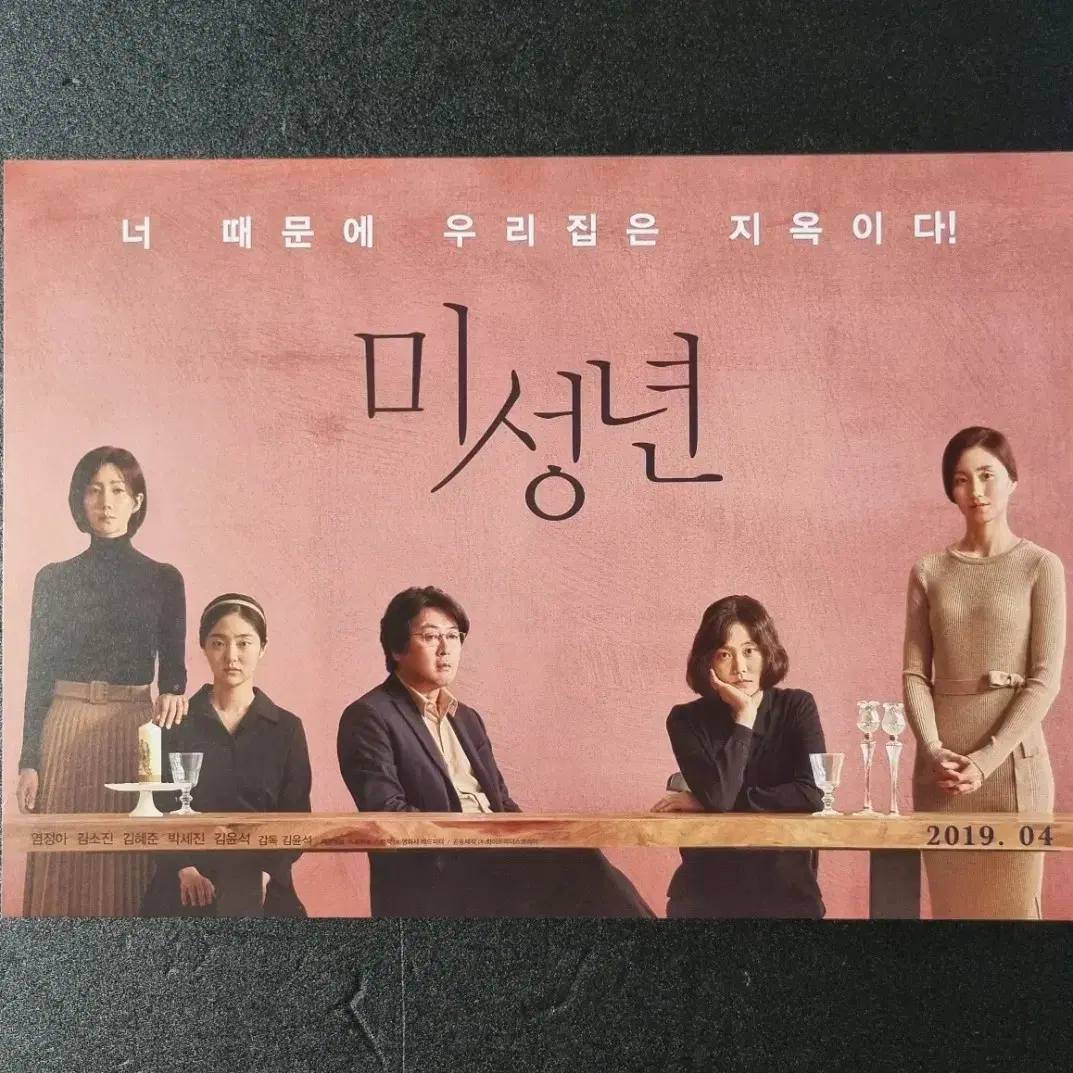 [영화팜플렛] 미성년 (2019) 김윤석 염정아 김혜준 영화전단지