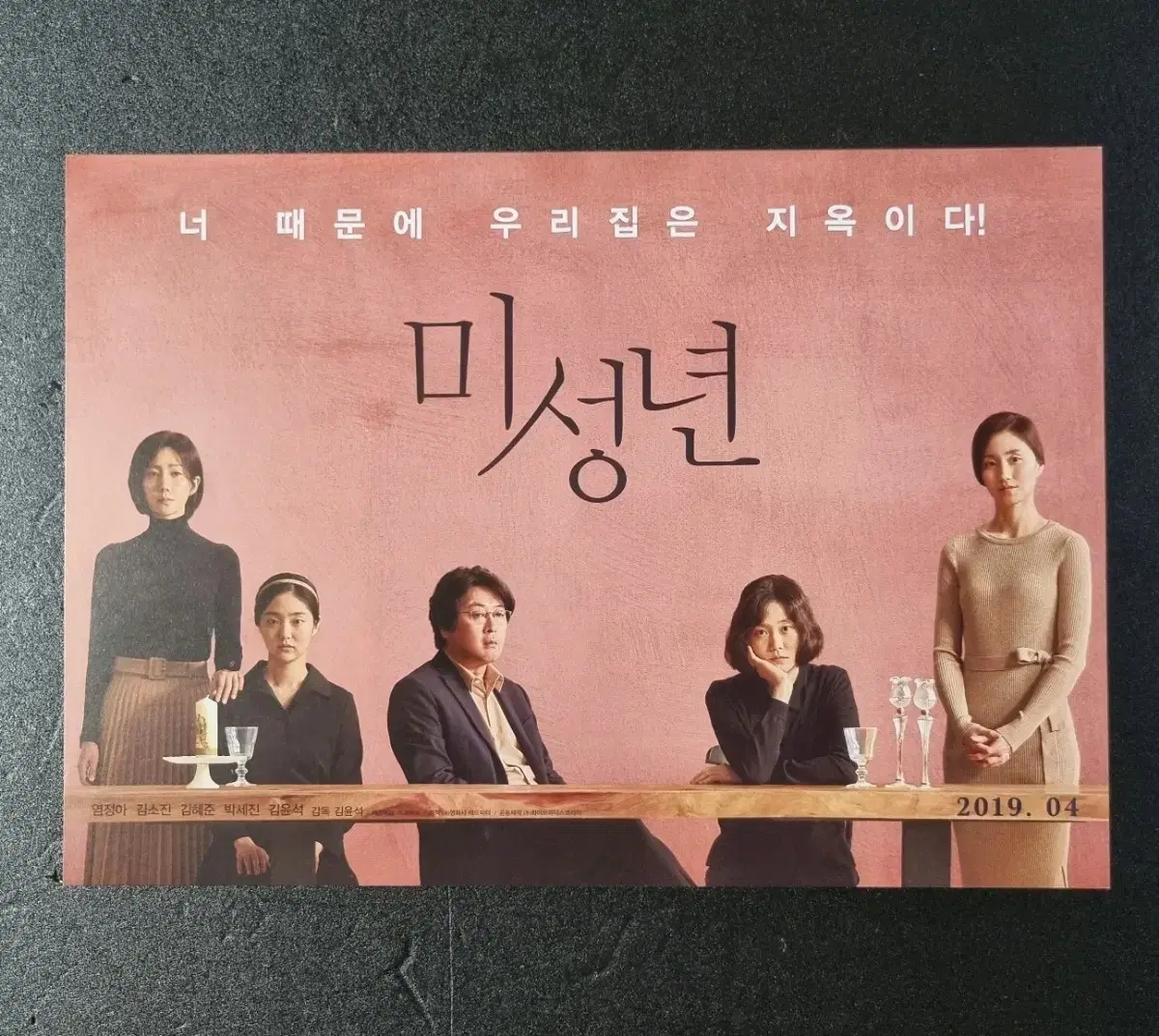 [영화팜플렛] 미성년 (2019) 김윤석 염정아 김혜준 영화전단지