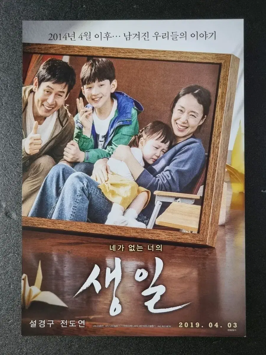 [영화팜플렛] 생일 (2019) 설경구 전도연 영화전단지