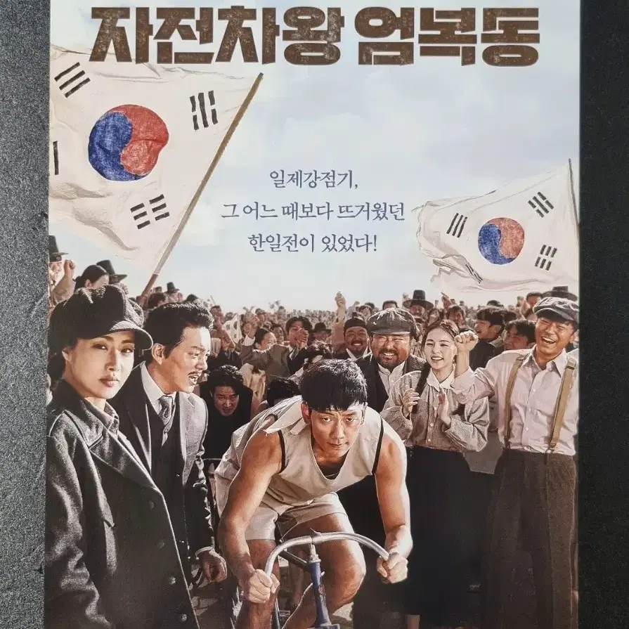 [영화팜플렛] 자전차왕엄복동 (2019) 정지훈 강소라 김범수 영화전단지