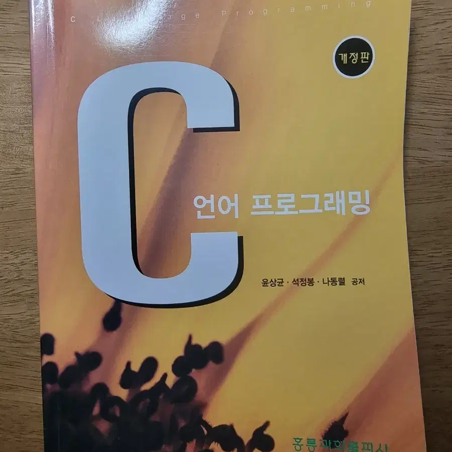 C언어 프로그래밍 윤상균