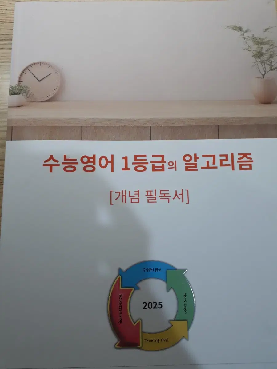 이혜원 수능 영어 1등급의 알고리즘 시대인재북스