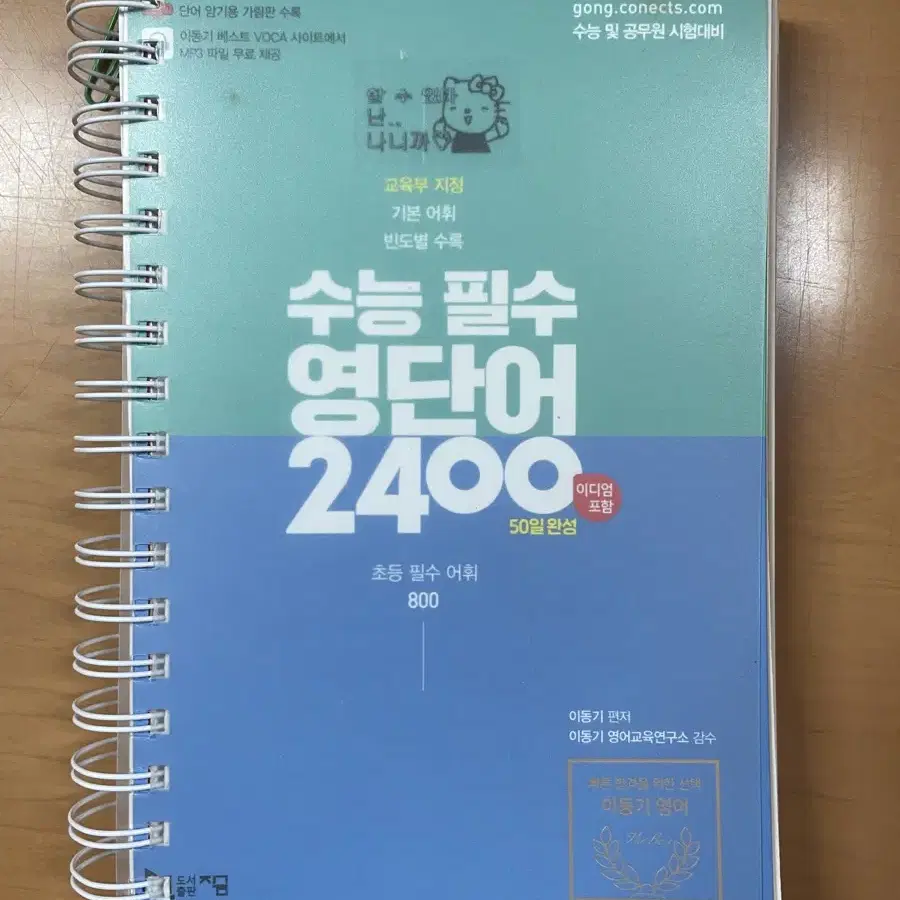 이동기 수능 필수 영단어 2400