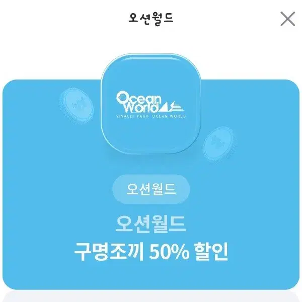 오션월드 입장권 50%+구명조끼 50%할인