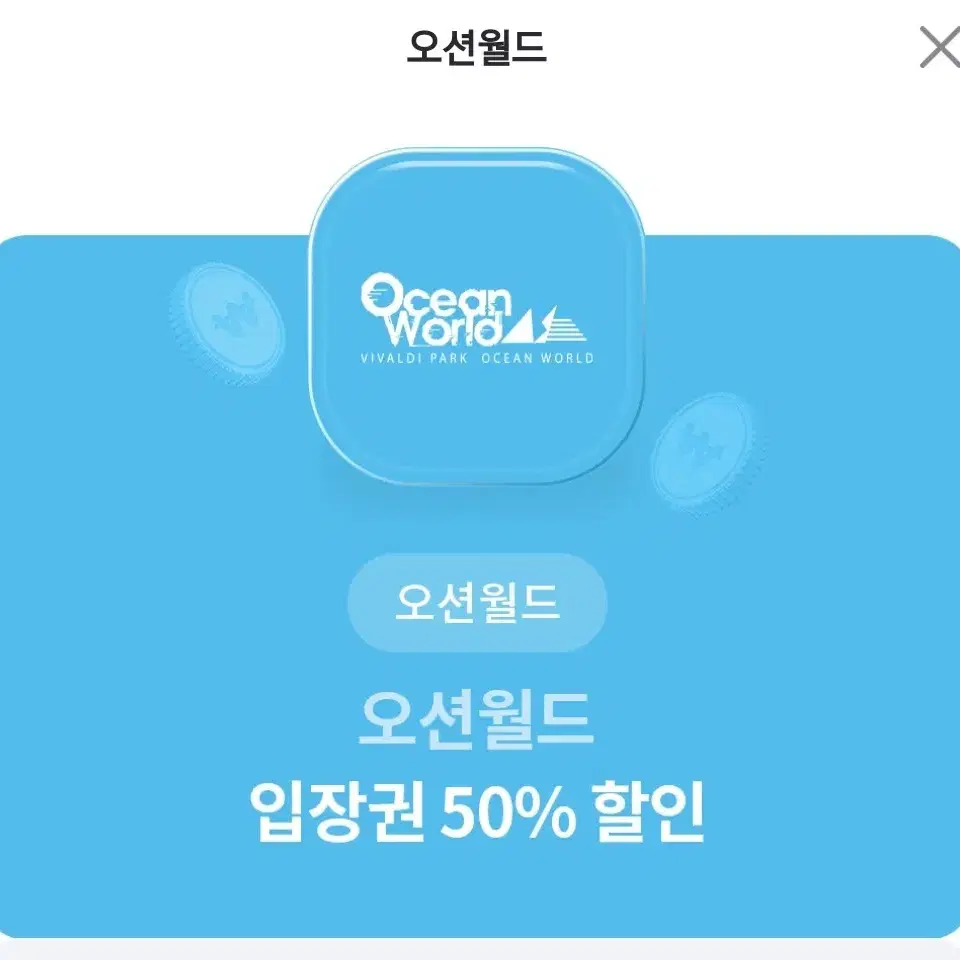 오션월드 입장권 50%+구명조끼 50%할인