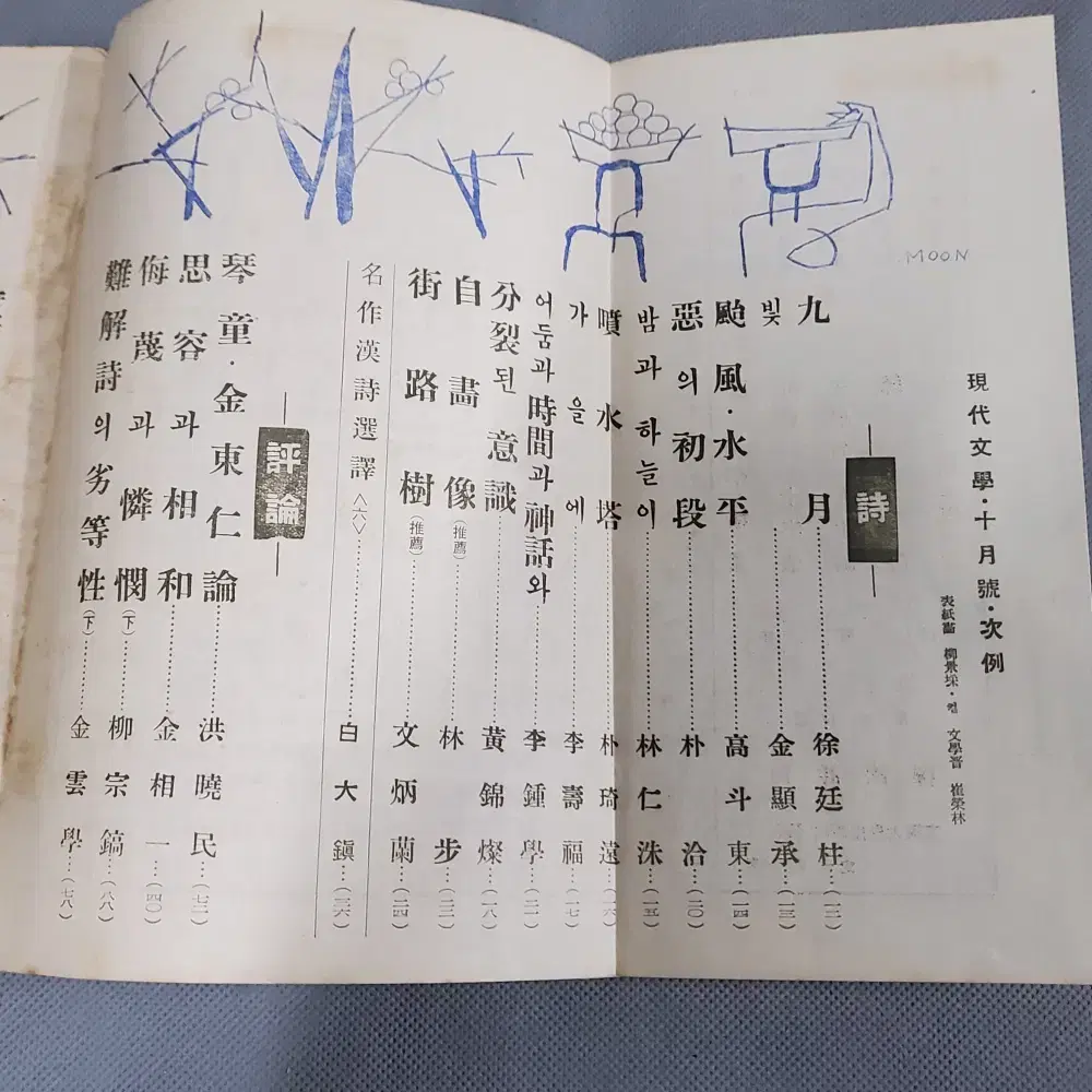 단기4292 (1959년) 현대문학잡지 .표지화 .서양화가 유경채