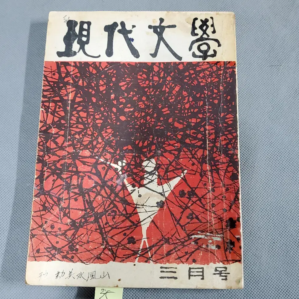 단기4291 (1958년) 현대문학잡지 .표지화  .  서세옥화백