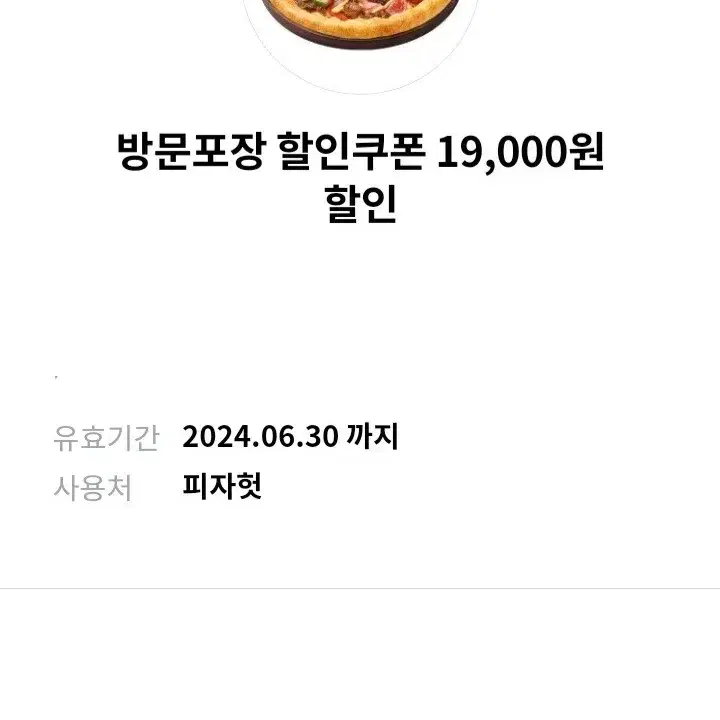 피자헛 방문포장 19000원 할인쿠폰