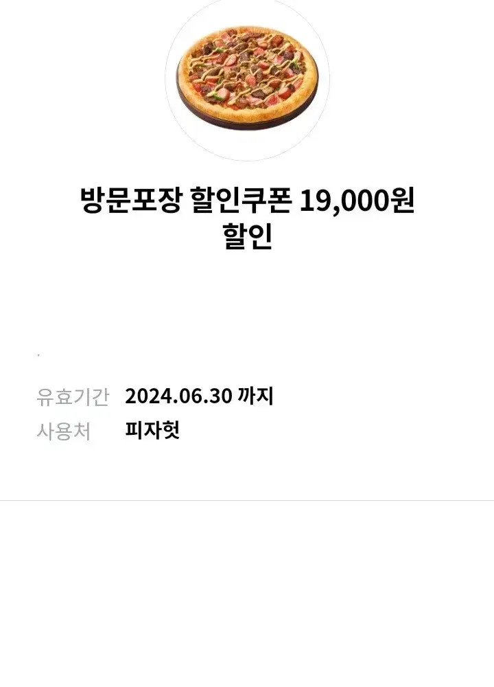 피자헛 방문포장 19000원 할인쿠폰