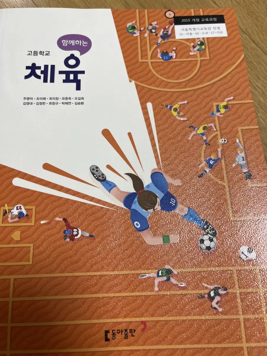 동아출판 고등학교 체육 교과서