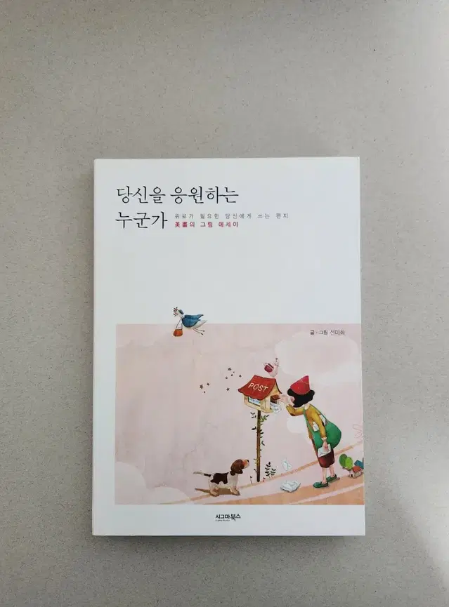 책 <당신을 응원하는 누군가>