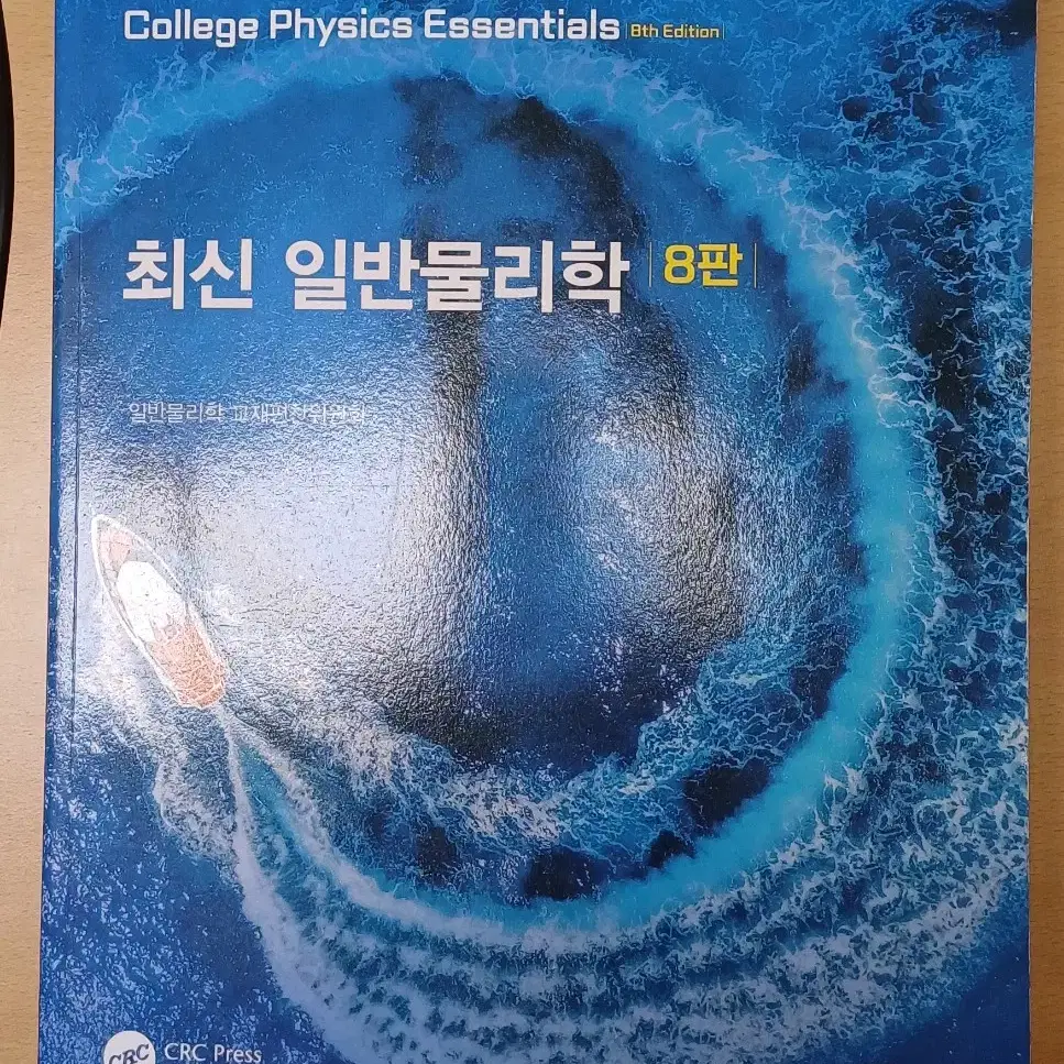 최신 일반물리학 8판