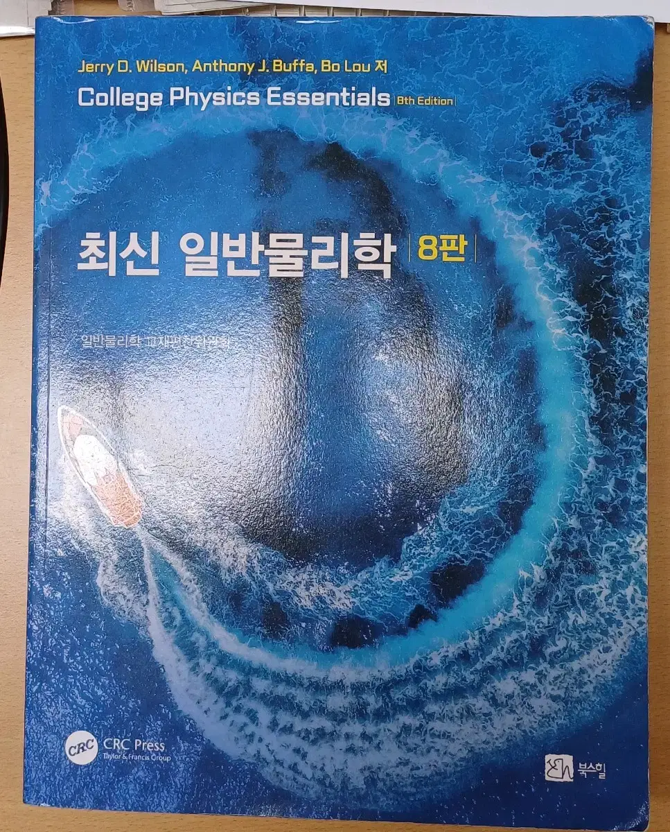 최신 일반물리학 8판