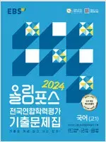 EBS 올림포스 전국연합학력평가 기출문제집 국어(고1)