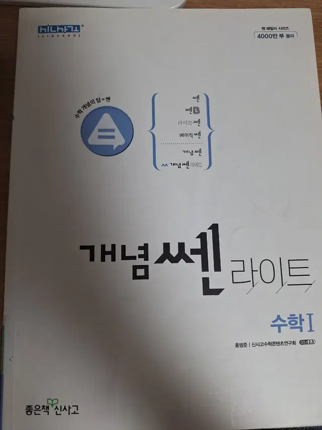 (가격깎아줍니다) 개념쎈라이트 고등 수학1