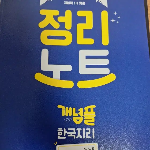 (가격깎아줍니다) 한국지리 문제집