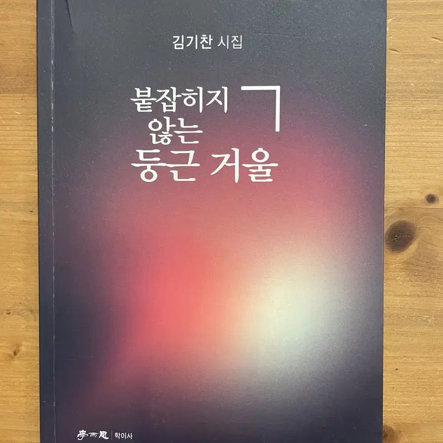 붙잡히지 않는 둥근 거울 - 김기찬 시집