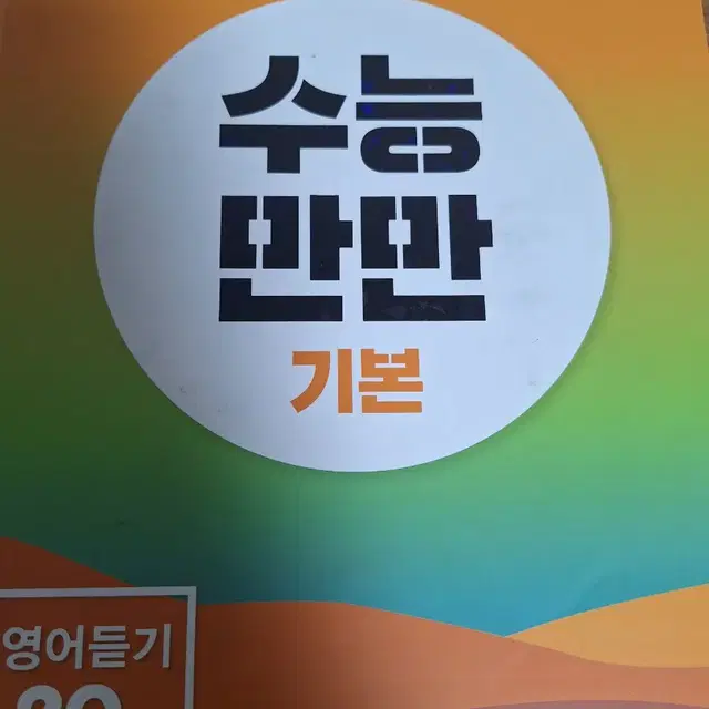 (가격깎아줍니다) 영어듣기 문제집