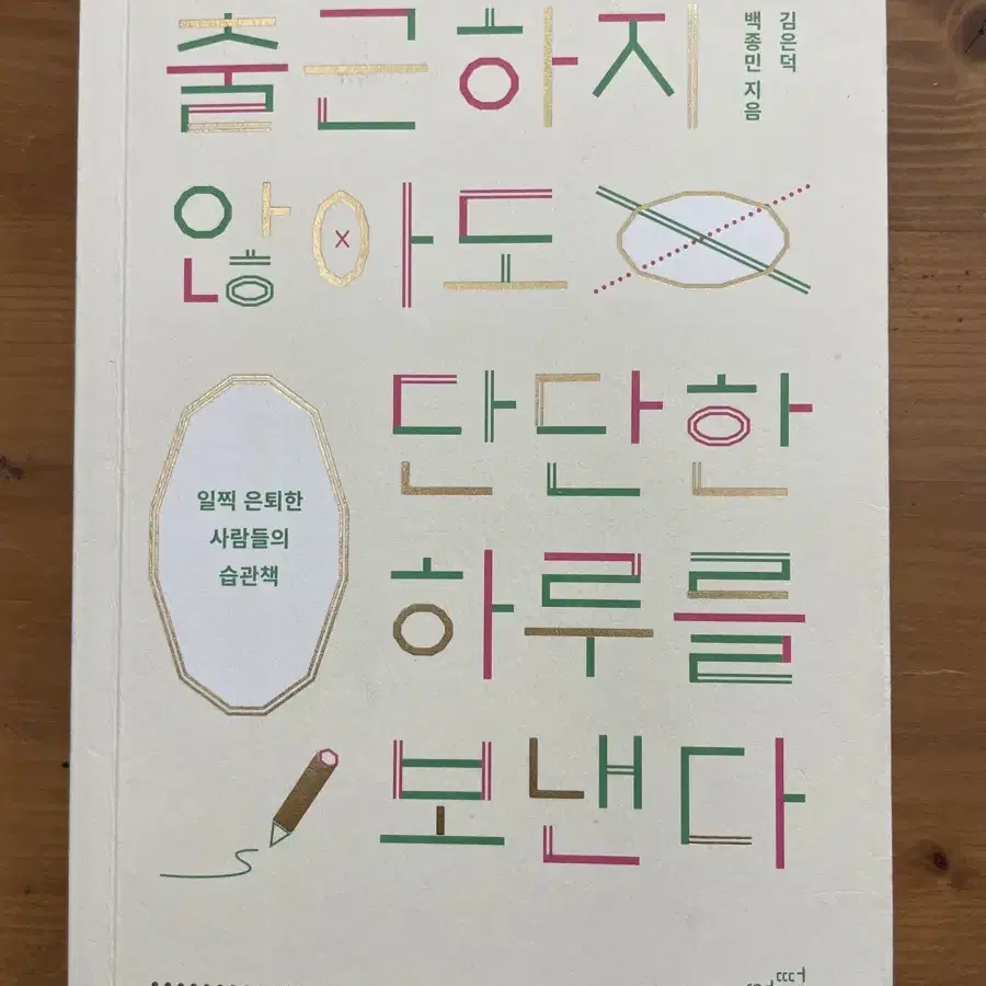 츨근하지 않아도 단단한 하루를 보낸다 - 백종민