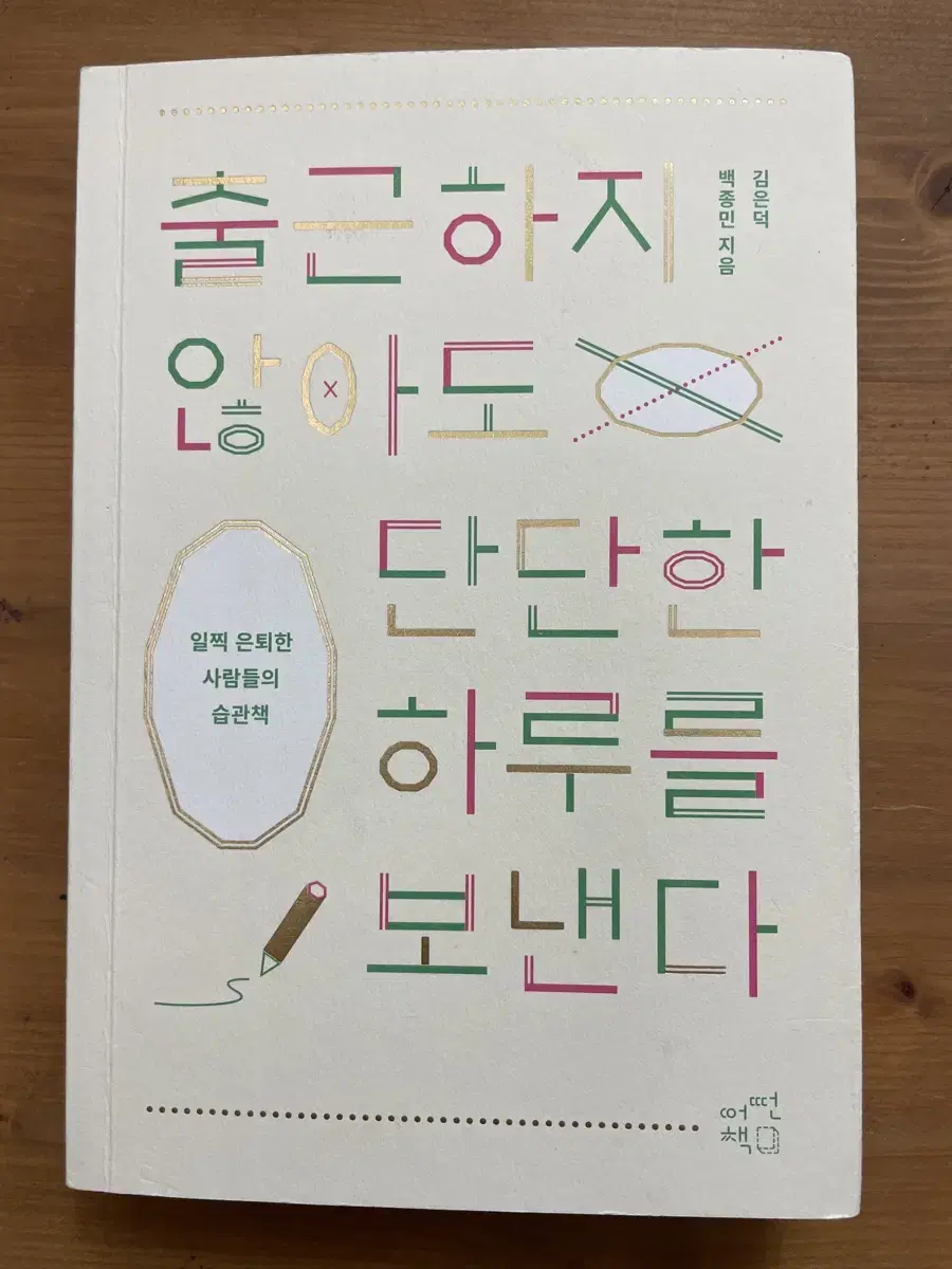 츨근하지 않아도 단단한 하루를 보낸다 - 백종민