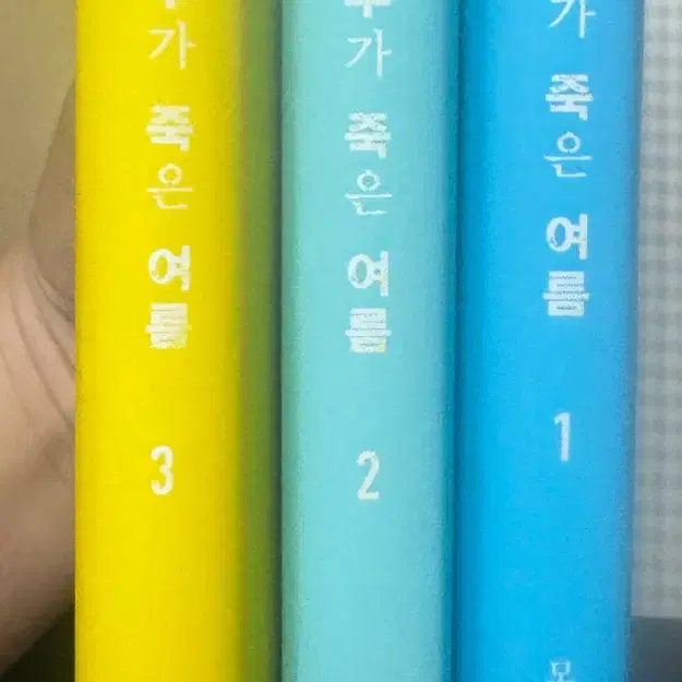 히카루가 죽은 여름 1,2,3권 팝니다.