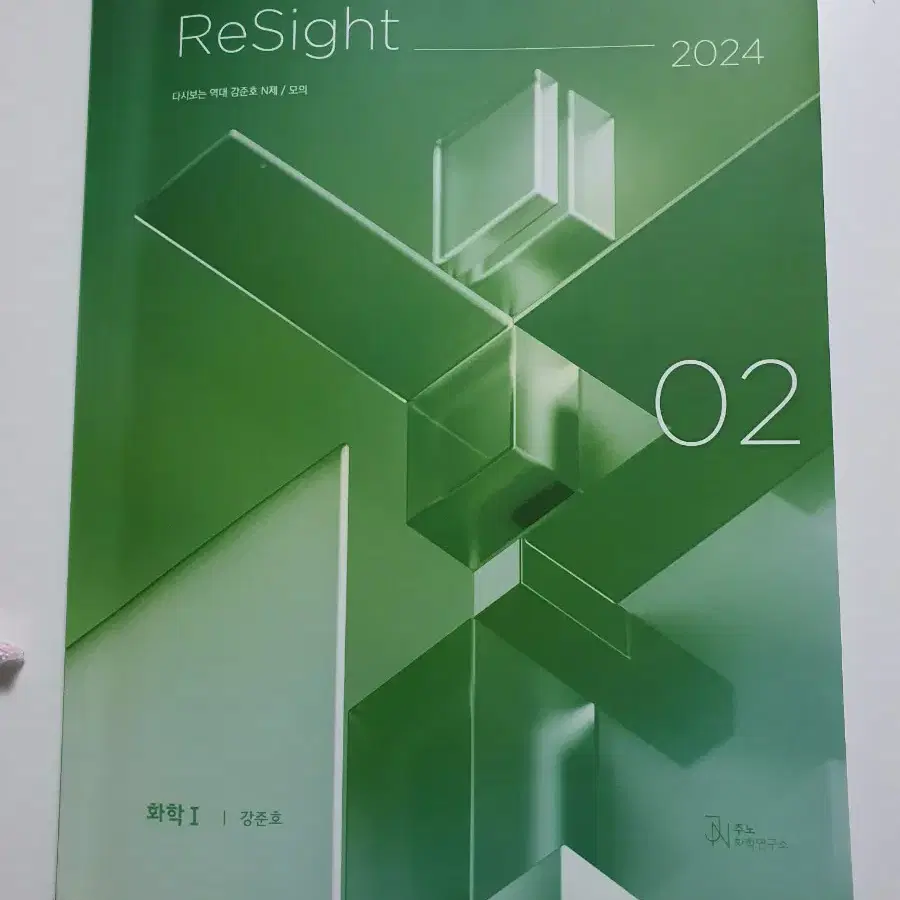 2024 강준호 n제 resight 02 리사이트