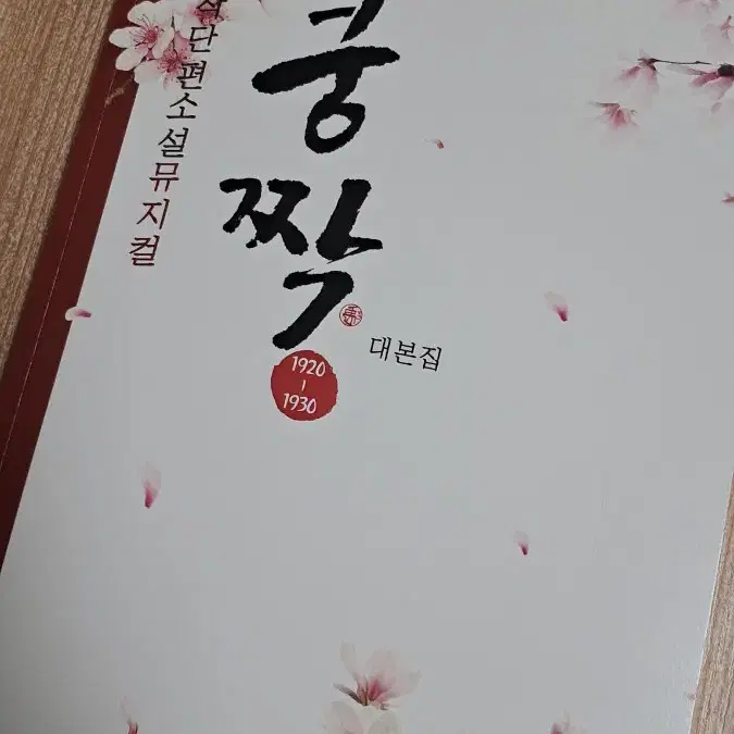 야구왕마린스 맘마미아 삼총사 프로그램북, 쿵짝 대본집 판매합니다