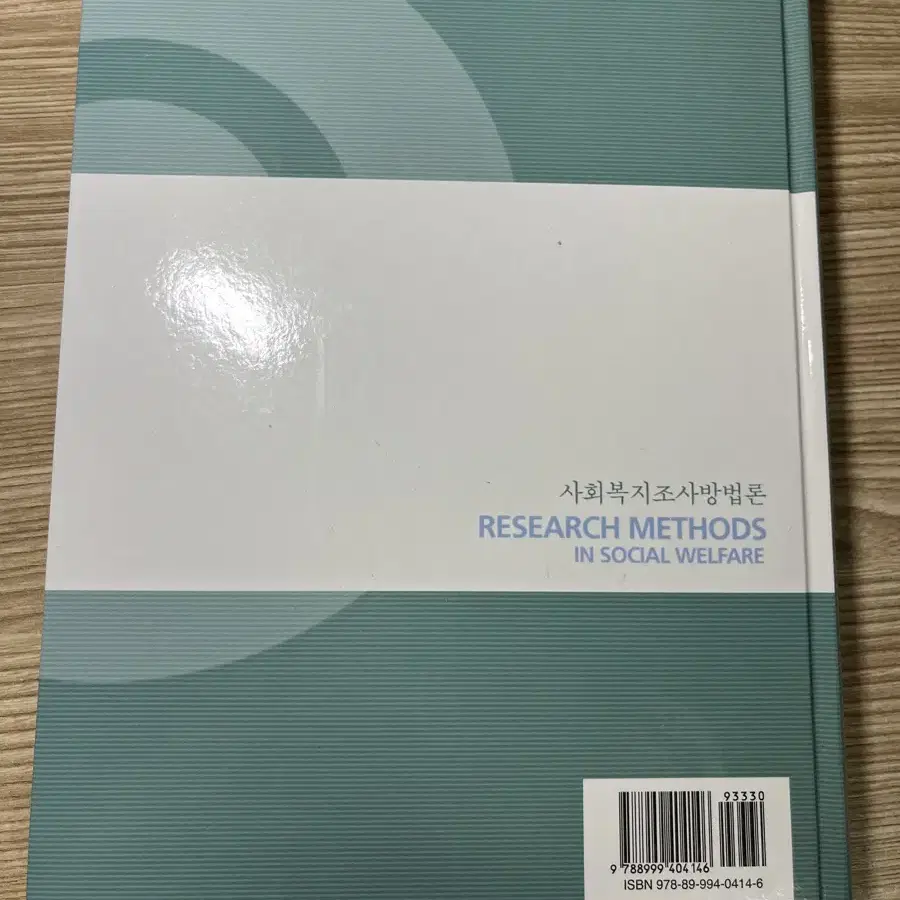 사회복지 전공책 사회복지조사론 조사방법론