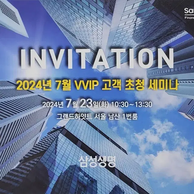 7월 삼성생명 VVIP 초청세미나 상속증여트렌드 가업승계 지정좌석제 호텔