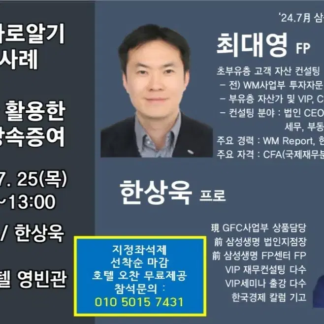 7월 삼성생명 VVIP 초청세미나 상속증여트렌드 가업승계 지정좌석제 호텔