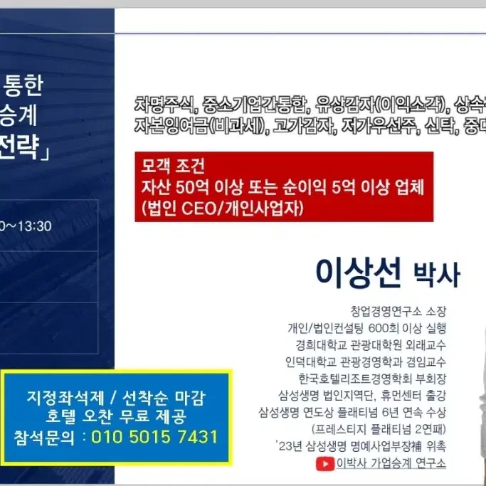 7월 삼성생명 VVIP 초청세미나 상속증여트렌드 가업승계 지정좌석제 호텔