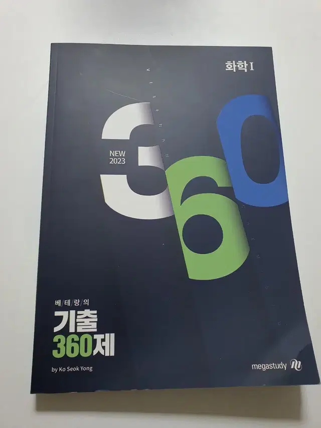 고석용T 베태랑의 기출360제 2023 화학1