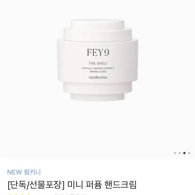 급처) 탬버린즈 퍼퓸 핸드크림 미니 FEY9 새상품