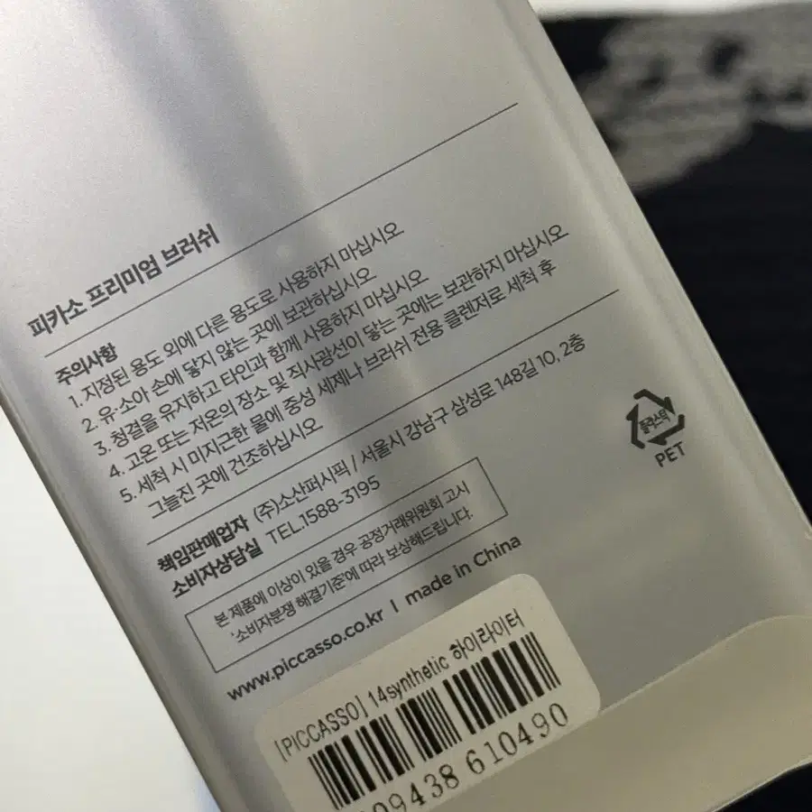 피카소 14 synthetic 하이라이터 브러쉬 새상품