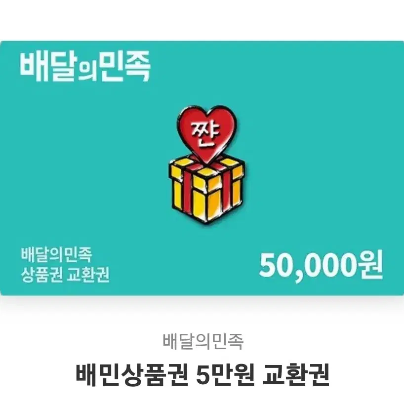 배민상품권 5만원 짜리 팔아요