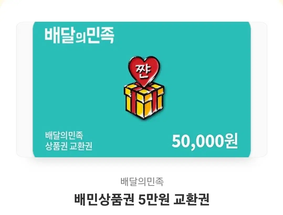 배민상품권 5만원 짜리 팔아요