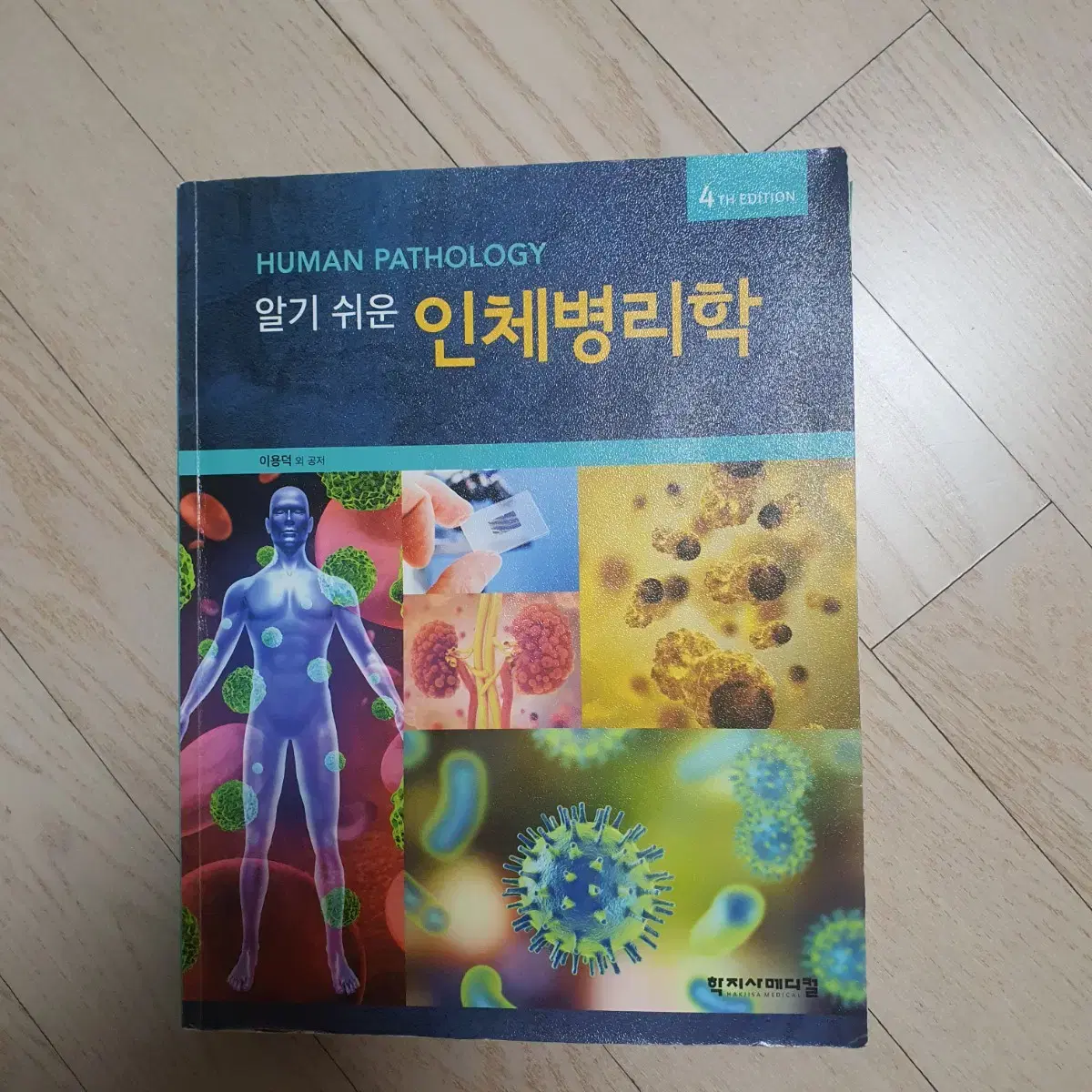 인체병리학