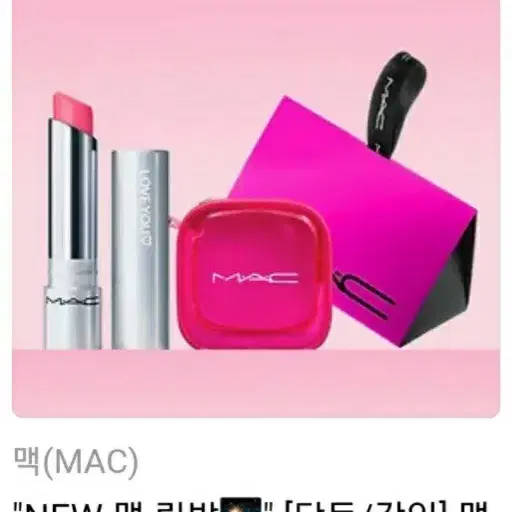 [맥/mac] new 글로우 플레이 텐더토크 립밤 인트로버트&젤리 파우치