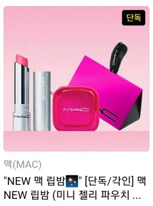 [맥/mac] new 글로우 플레이 텐더토크 립밤 인트로버트&젤리 파우치