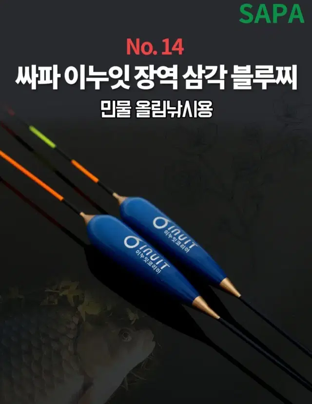 SAPA 붕어낚시 민물 올림낚시 찌