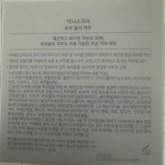 이니스프리 포어블러 펙트