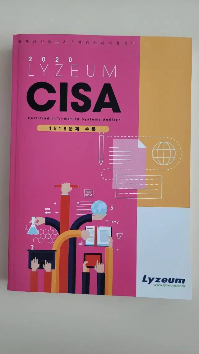 CISA & CISSP 준비서(라이지움)