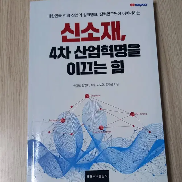 세특도서/신소재, 4차 산업혁명을 이끄는 힘