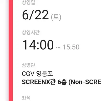 *하이재킹 무대인사* E열 영등포CGV ScreenX 6.22. 14:0