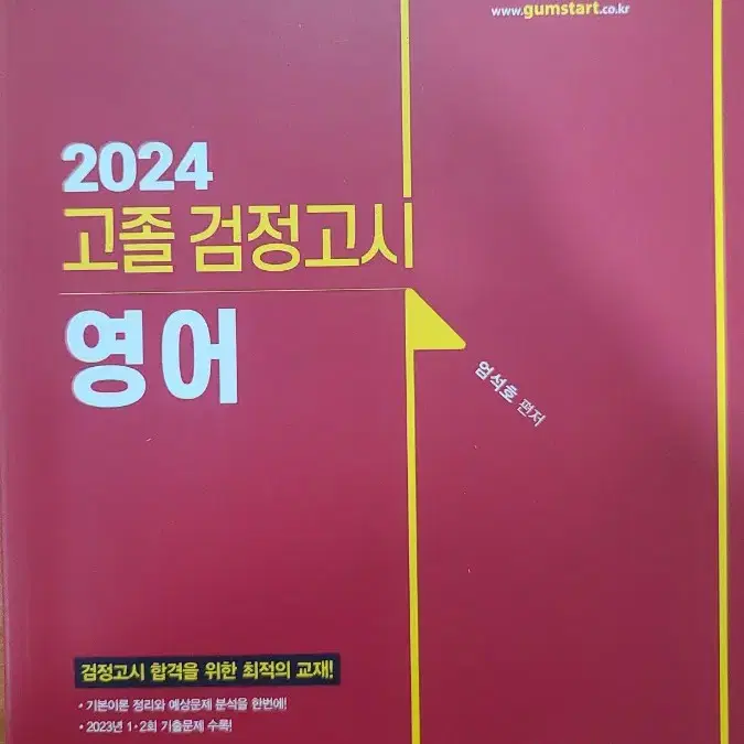 2024 EBS 고졸검정고시 영어