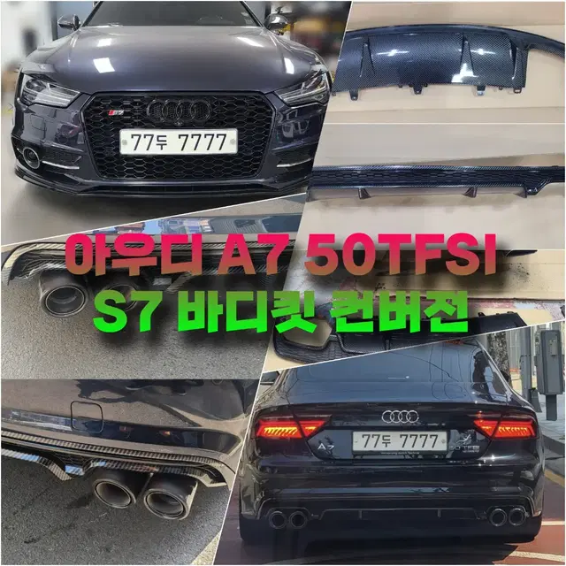 아우디 A7 50TFSI Sport Tech, S7 바디킷 컨버전