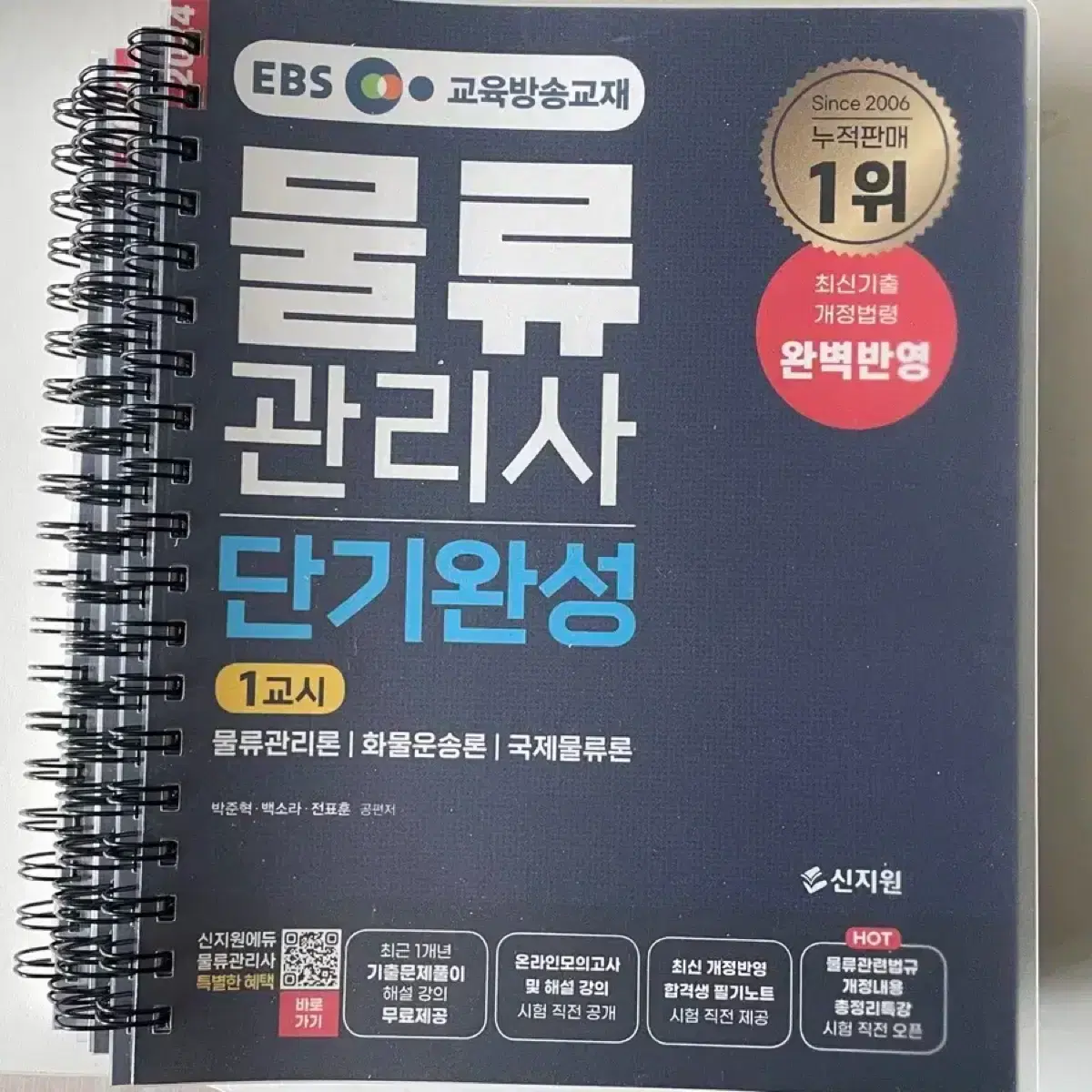 (제본O) 2024년 EBS 물류관리사 단기완성 신지원 에듀