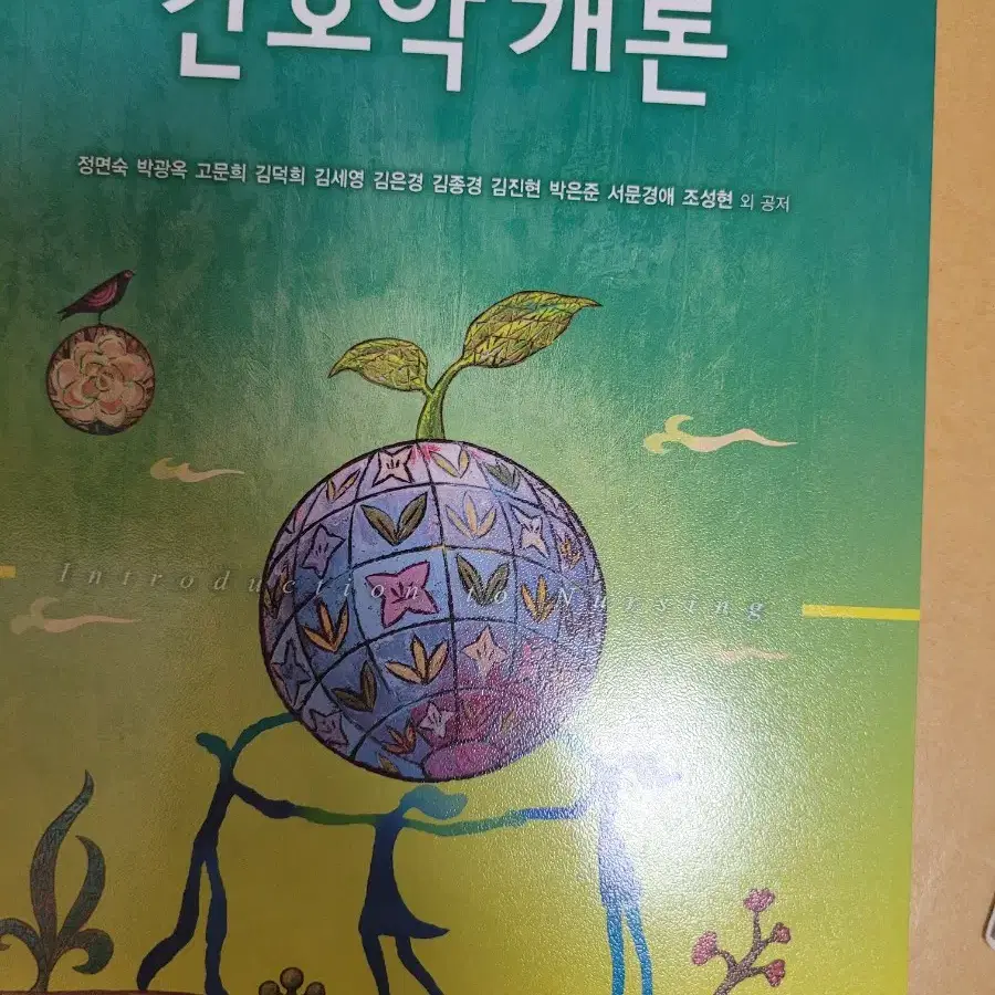 간호학개론 제4판