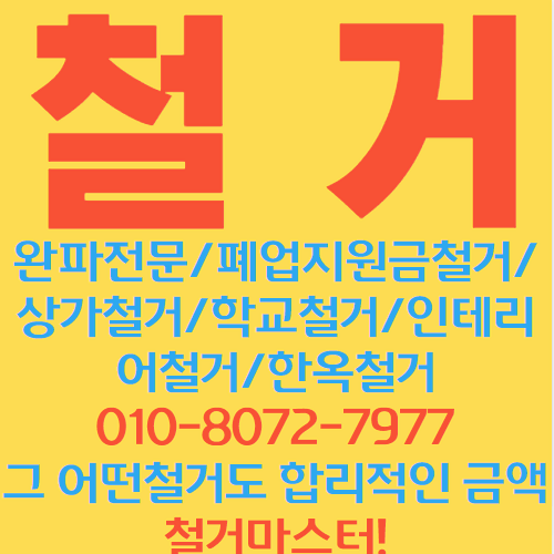 철거!   대구/경북 철거 정직하고 합리적 견적으로 보답하겠습니다.