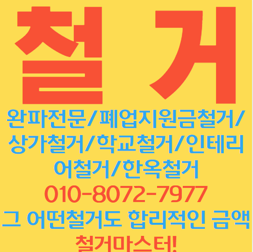 철거!   대구/경북 철거 정직하고 합리적 견적으로 보답하겠습니다.